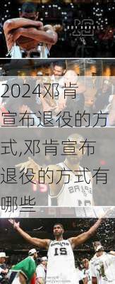 邓肯宣布退役的方式,邓肯宣布退役的方式有哪些