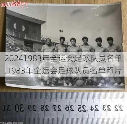 1983年全运会足球队员名单,1983年全运会足球队员名单照片
