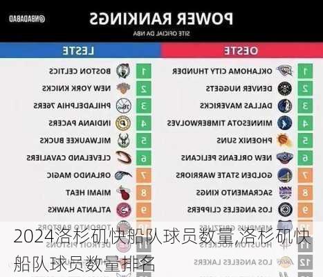 洛杉矶快船队球员数量,洛杉矶快船队球员数量排名