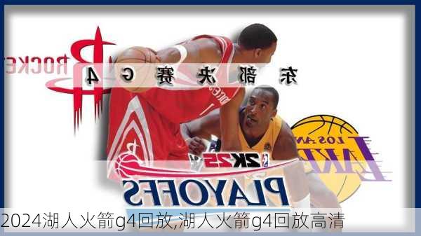 湖人火箭g4回放,湖人火箭g4回放高清