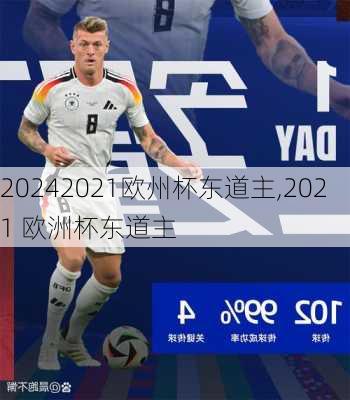 2021欧州杯东道主,2021 欧洲杯东道主