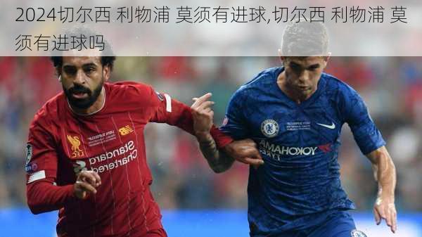 切尔西 利物浦 莫须有进球,切尔西 利物浦 莫须有进球吗