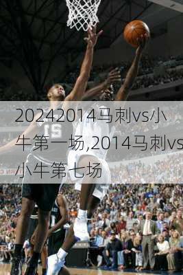 2014马刺vs小牛第一场,2014马刺vs小牛第七场