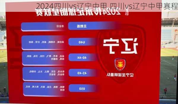 四川vs辽宁中甲,四川vs辽宁中甲赛程