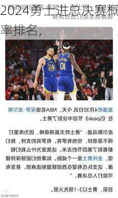 勇士进总决赛概率排名,