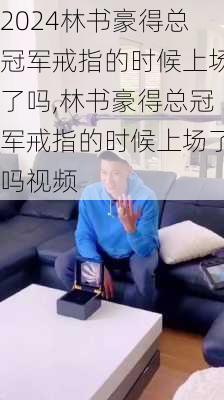 林书豪得总冠军戒指的时候上场了吗,林书豪得总冠军戒指的时候上场了吗视频