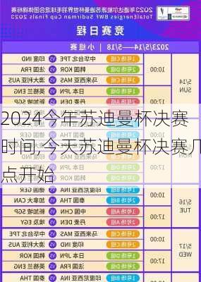 今年苏迪曼杯决赛时间,今天苏迪曼杯决赛几点开始