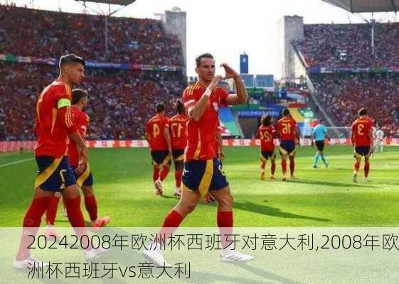 2008年欧洲杯西班牙对意大利,2008年欧洲杯西班牙vs意大利