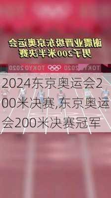 东京奥运会200米决赛,东京奥运会200米决赛冠军