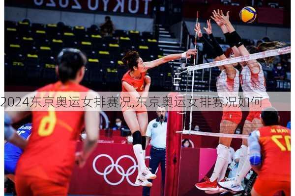 东京奥运女排赛况,东京奥运女排赛况如何