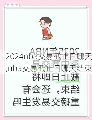 nba交易截止日哪天,nba交易截止日哪天结束
