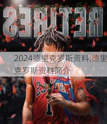 德里克罗斯资料,德里克罗斯资料简介