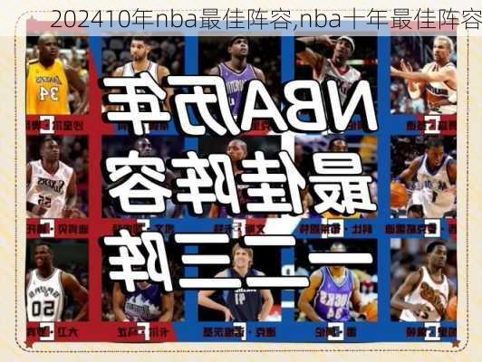 10年nba最佳阵容,nba十年最佳阵容