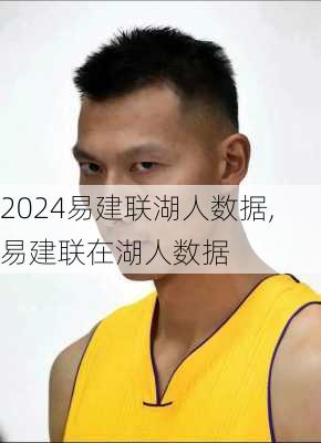 易建联湖人数据,易建联在湖人数据