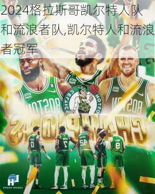 格拉斯哥凯尔特人队和流浪者队,凯尔特人和流浪者冠军