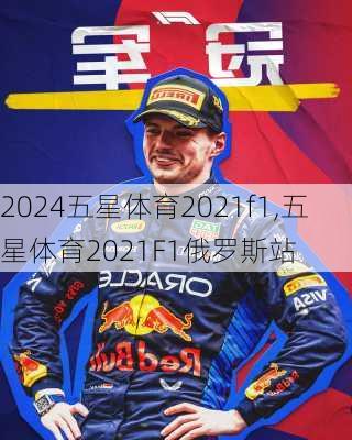 五星体育2021f1,五星体育2021F1俄罗斯站