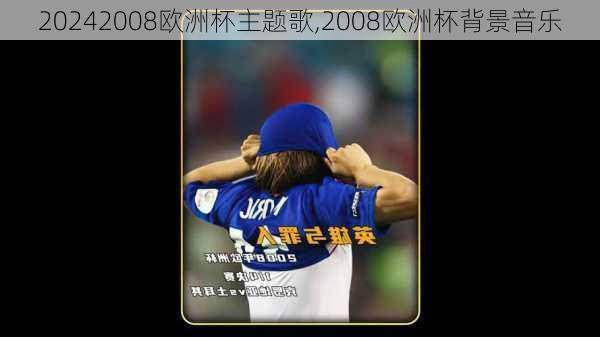 2008欧洲杯主题歌,2008欧洲杯背景音乐