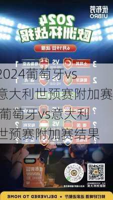 葡萄牙vs意大利世预赛附加赛,葡萄牙vs意大利世预赛附加赛结果