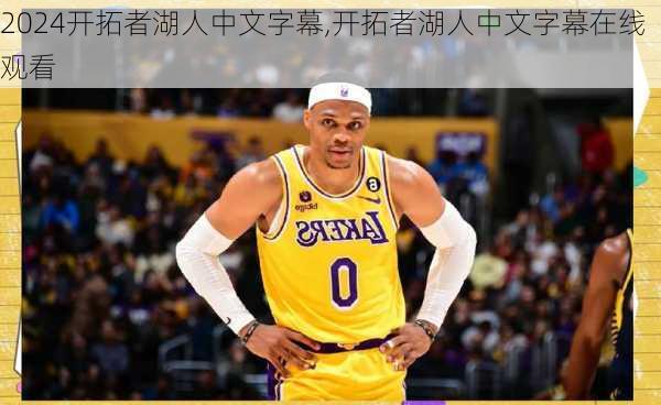 开拓者湖人中文字幕,开拓者湖人中文字幕在线观看