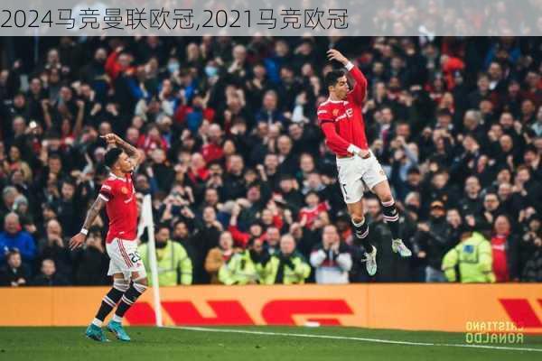 马竞曼联欧冠,2021马竞欧冠