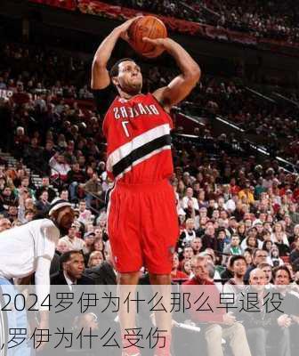罗伊为什么那么早退役,罗伊为什么受伤