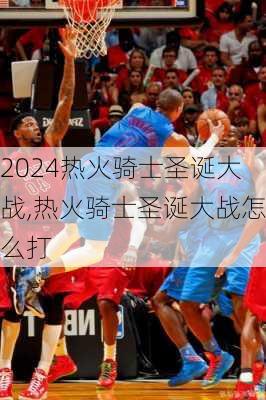 热火骑士圣诞大战,热火骑士圣诞大战怎么打