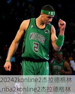 2konline2杰拉德格林,nba2konline2杰拉德格林