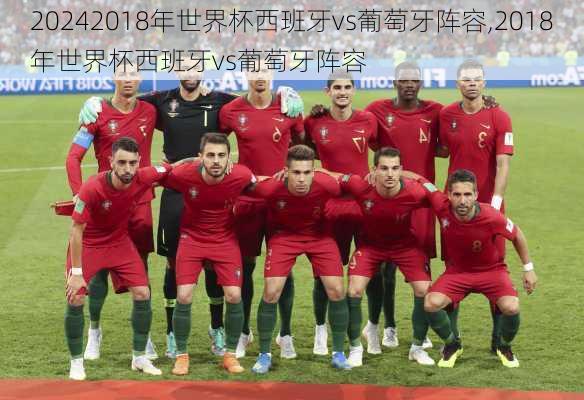 2018年世界杯西班牙vs葡萄牙阵容,2018年世界杯西班牙vs葡萄牙阵容