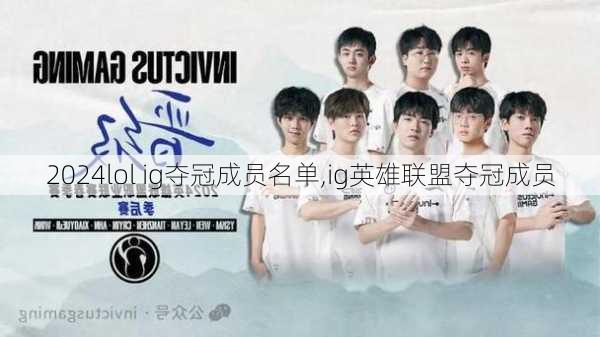 lol ig夺冠成员名单,ig英雄联盟夺冠成员