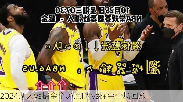 湖人vs掘金全场,湖人vs掘金全场回放