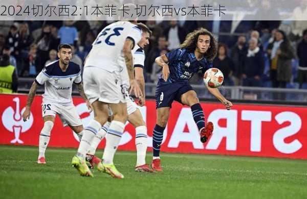 切尔西2:1本菲卡,切尔西vs本菲卡