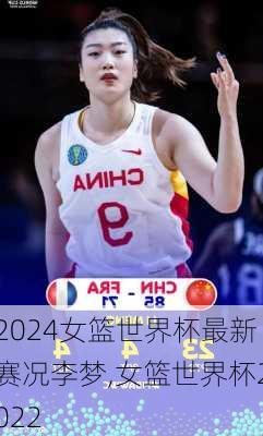 女篮世界杯最新赛况李梦,女篮世界杯2022