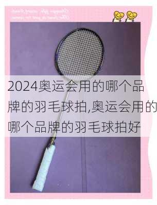 奥运会用的哪个品牌的羽毛球拍,奥运会用的哪个品牌的羽毛球拍好