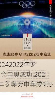 2022年冬奥会申奥成功,2022年冬奥会申奥成功时间