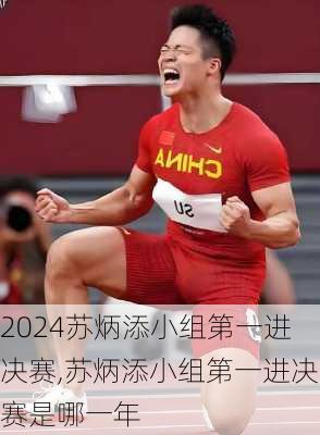 苏炳添小组第一进决赛,苏炳添小组第一进决赛是哪一年