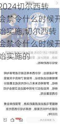 切尔西转会禁令什么时候开始实施,切尔西转会禁令什么时候开始实施的