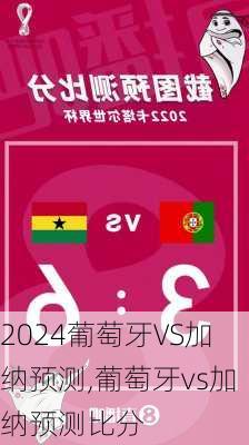 葡萄牙VS加纳预测,葡萄牙vs加纳预测比分