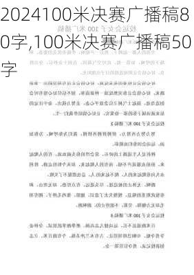 100米决赛广播稿80字,100米决赛广播稿50字