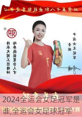 全运会女足冠军是谁,全运会女足球冠军
