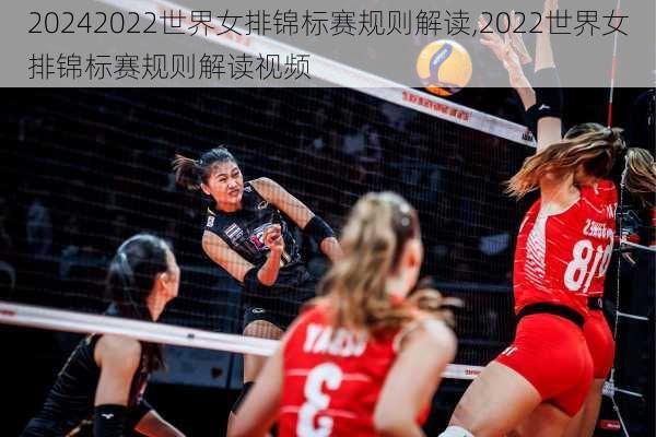 2022世界女排锦标赛规则解读,2022世界女排锦标赛规则解读视频