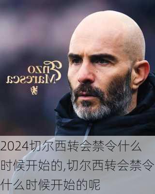 切尔西转会禁令什么时候开始的,切尔西转会禁令什么时候开始的呢