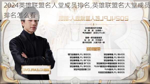 英雄联盟名人堂成员排名,英雄联盟名人堂成员排名怎么看