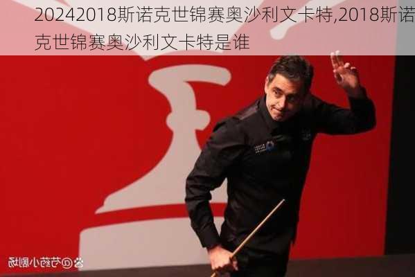 2018斯诺克世锦赛奥沙利文卡特,2018斯诺克世锦赛奥沙利文卡特是谁