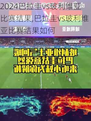 巴拉圭vs玻利维亚比赛结果,巴拉圭vs玻利维亚比赛结果如何