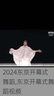 东京开幕式舞蹈,东京开幕式舞蹈视频