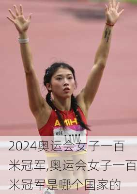 奥运会女子一百米冠军,奥运会女子一百米冠军是哪个国家的