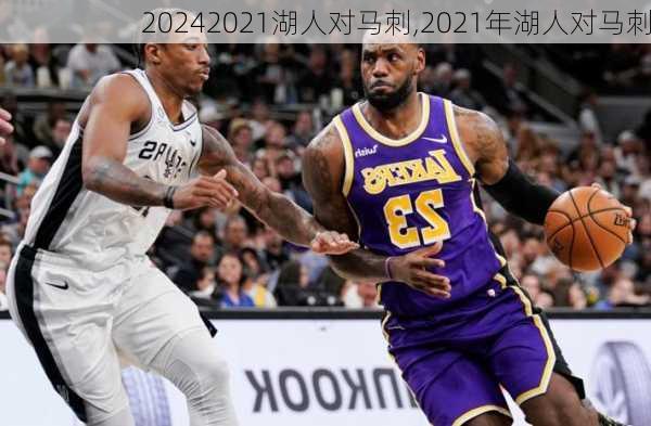 2021湖人对马刺,2021年湖人对马刺