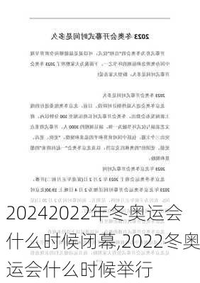 2022年冬奥运会什么时候闭幕,2022冬奥运会什么时候举行