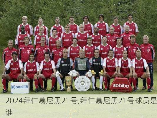 拜仁慕尼黑21号,拜仁慕尼黑21号球员是谁