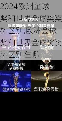 欧洲金球奖和世界金球奖奖杯区别,欧洲金球奖和世界金球奖奖杯区别在哪